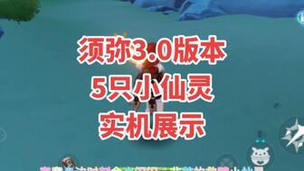 原神小仙灵最新爆料,神秘新角色与全新剧情即将揭晓！